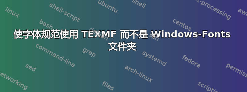 使字体规范使用 TEXMF 而不是 Windows-Fonts 文件夹