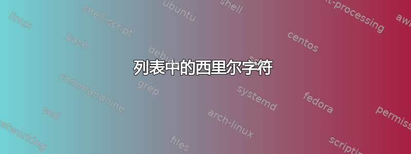 列表中的西里尔字符