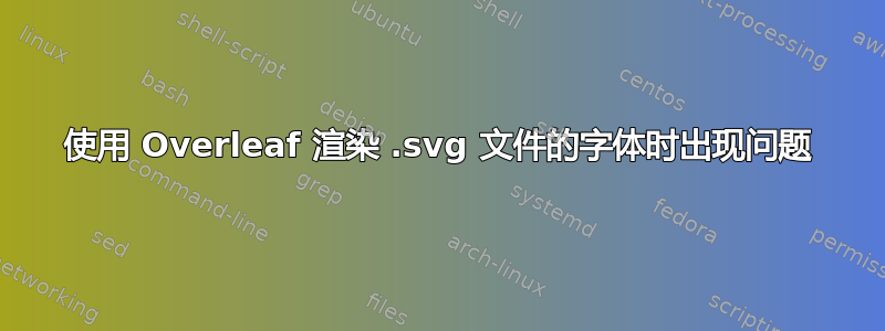 使用 Overleaf 渲染 .svg 文件的字体时出现问题