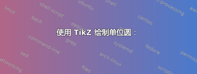 使用 TikZ 绘制单位圆：