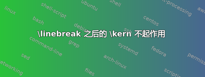 \linebreak 之后的 \kern 不起作用