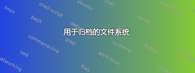 用于归档的文件系统