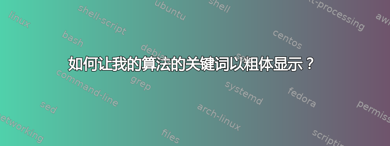 如何让我的算法的关键词以粗体显示？