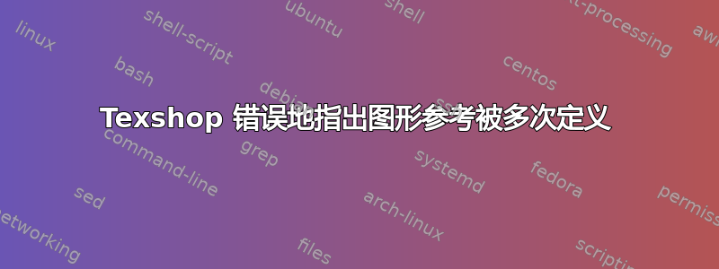 Texshop 错误地指出图形参考被多次定义