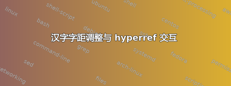 汉字字距调整与 hyperref 交互