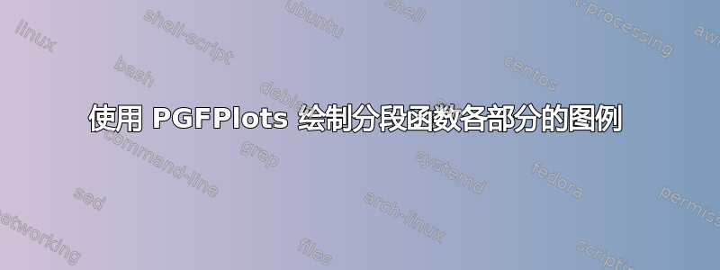 使用 PGFPlots 绘制分段函数各部分的图例