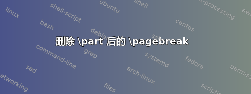 删除 \part 后的 \pagebreak 