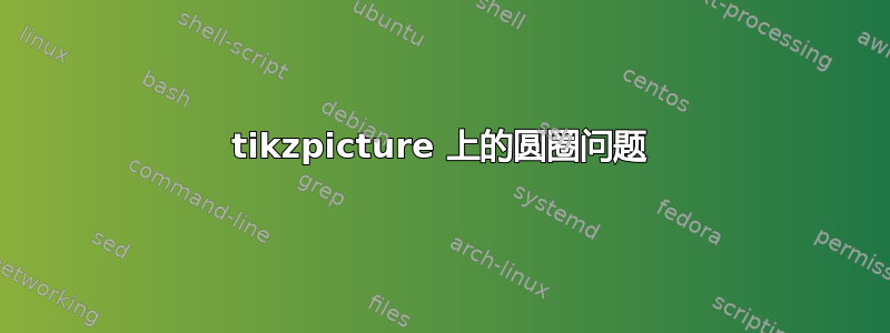 tikzpicture 上的圆圈问题