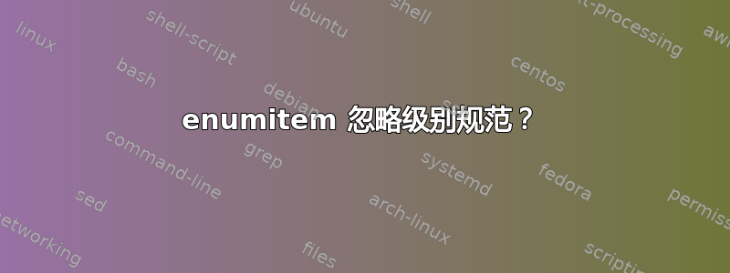 enumitem 忽略级别规范？