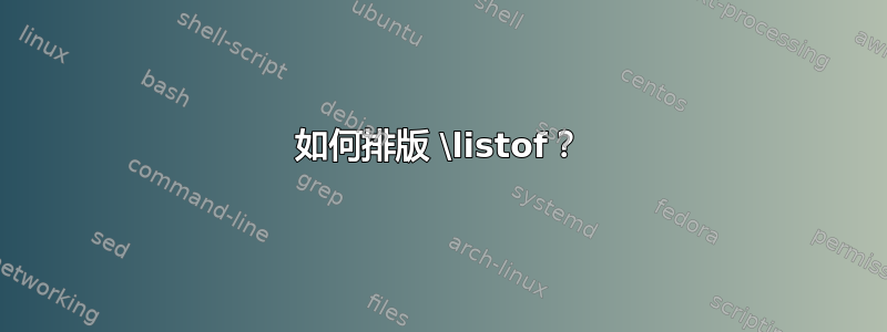 如何排版 \listof？