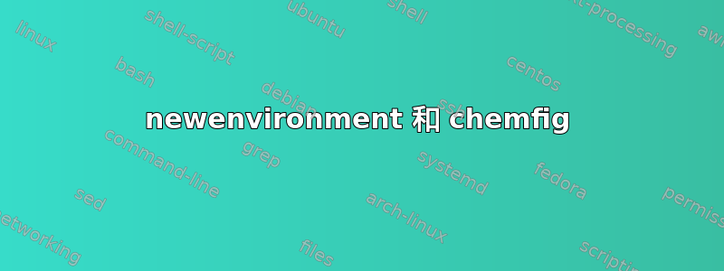 newenvironment 和 chemfig