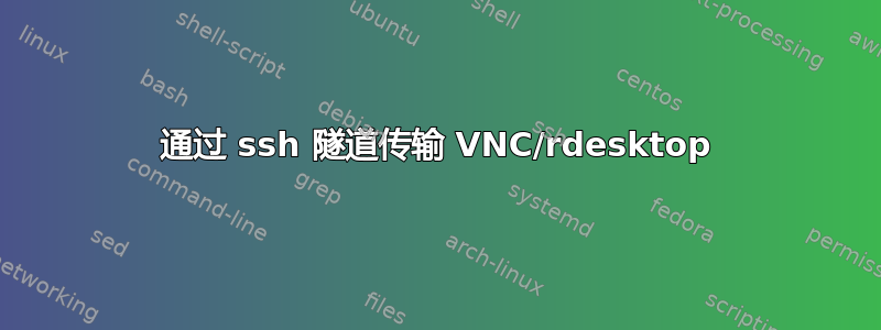 通过 ssh 隧道传输 VNC/rdesktop