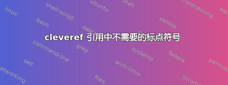 cleveref 引用中不需要的标点符号