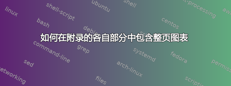 如何在附录的各自部分中包含整页图表