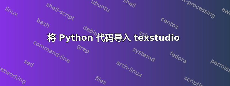 将 Python 代码导入 texstudio