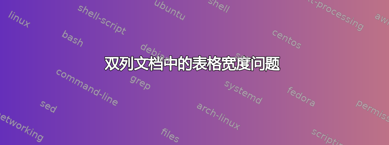 双列文档中的表格宽度问题