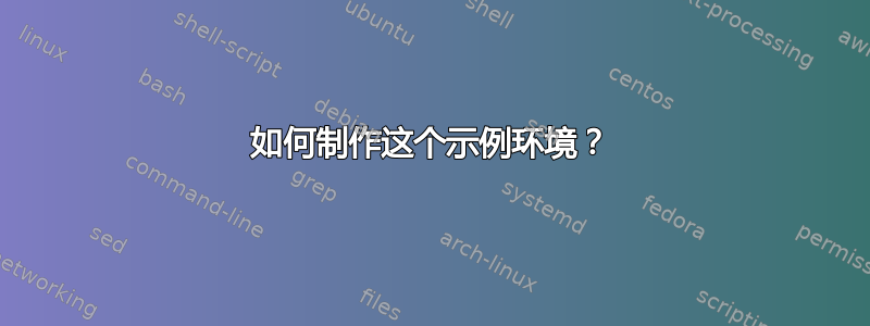 如何制作这个示例环境？