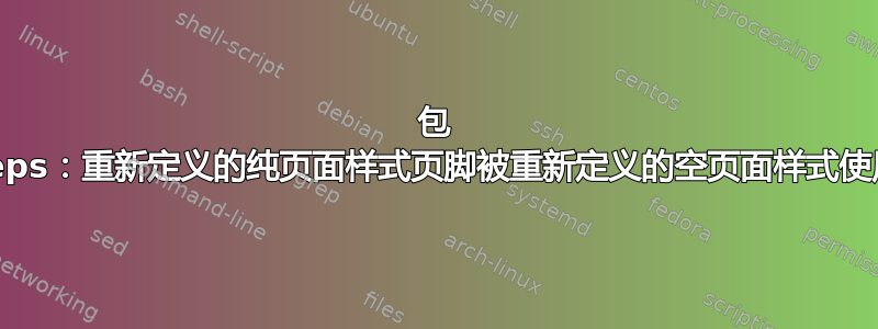 包 titleps：重新定义的纯页面样式页脚被重新定义的空页面样式使用。