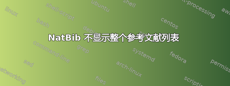 NatBib 不显示整个参考文献列表