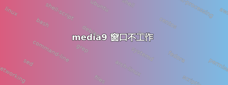 media9 窗口不工作