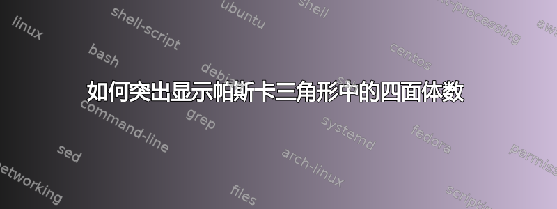 如何突出显示帕斯卡三角形中的四面体数