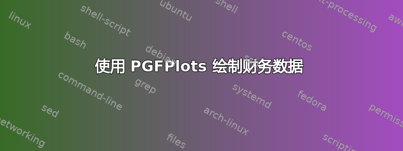 使用 PGFPlots 绘制财务数据