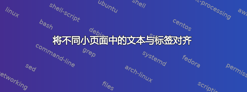 将不同小页面中的文本与标签对齐