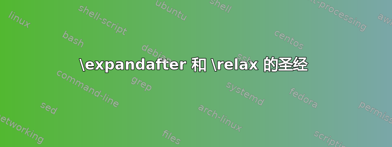 \expandafter 和 \relax 的圣经