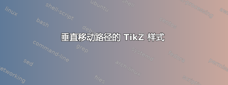 垂直移动路径的 TikZ 样式