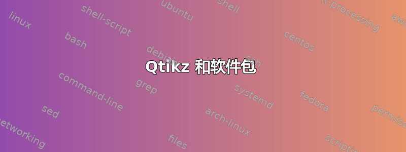 Qtikz 和软件包