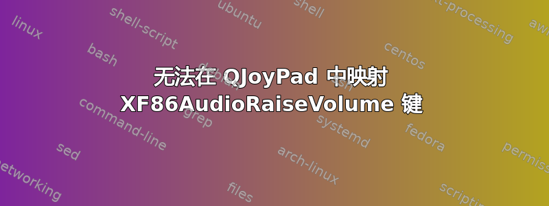 无法在 QJoyPad 中映射 XF86AudioRaiseVolume 键