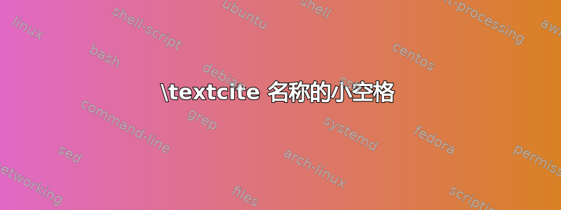 \textcite 名称的小空格