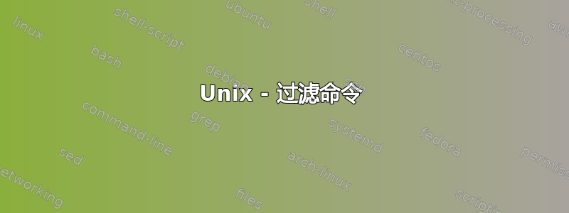 Unix - 过滤命令