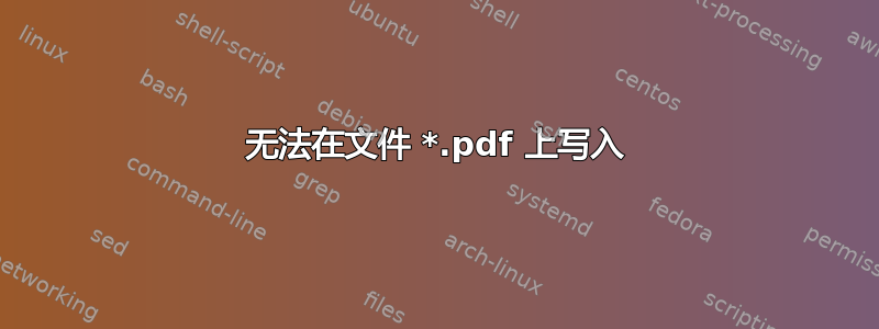 无法在文件 *.pdf 上写入