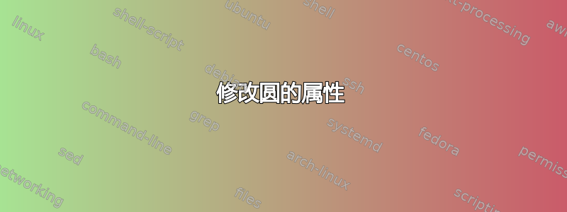 修改圆的属性