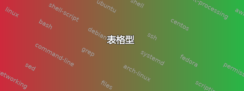 表格型