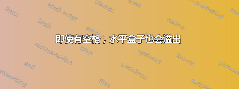 即使有空格，水平盒子也会溢出