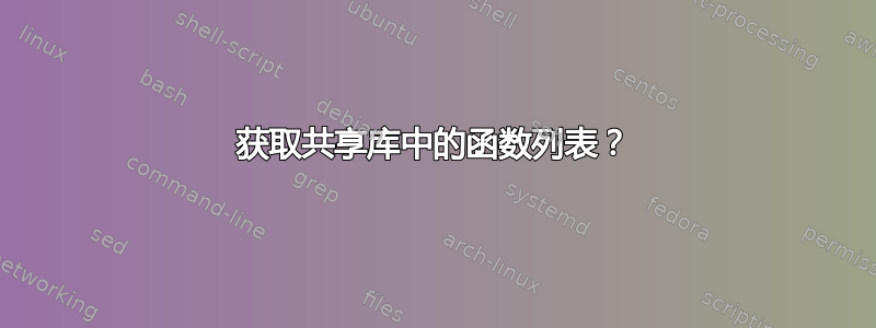 获取共享库中的函数列表？