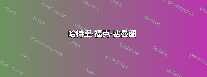 哈特里·福克·费曼图