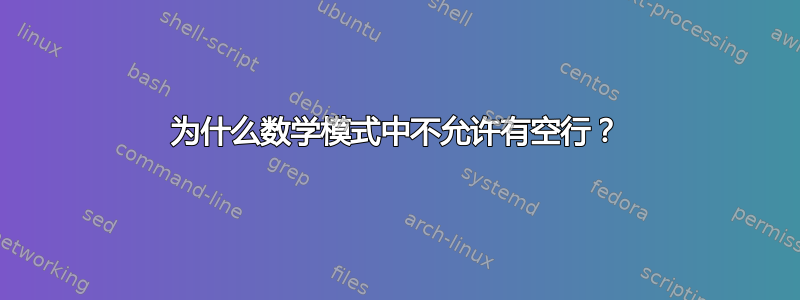 为什么数学模式中不允许有空行？