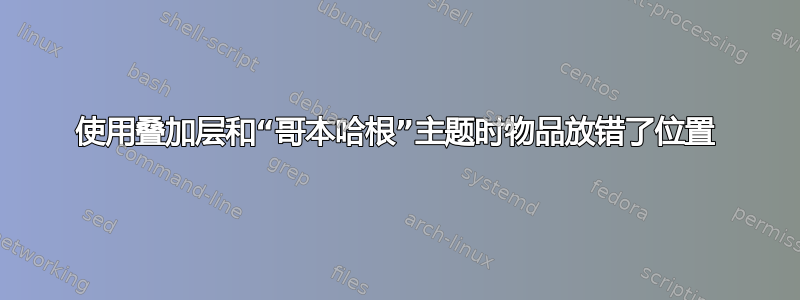 使用叠加层和“哥本哈根”主题时物品放错了位置