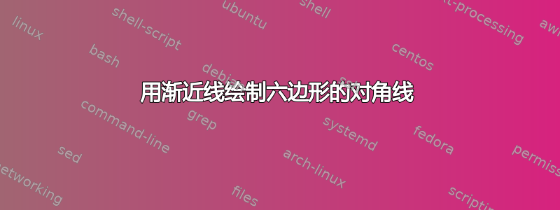 用渐近线绘制六边形的对角线