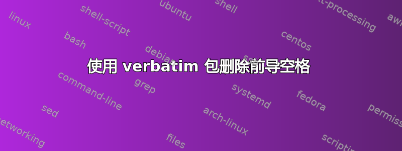 使用 verbatim 包删除前导空格