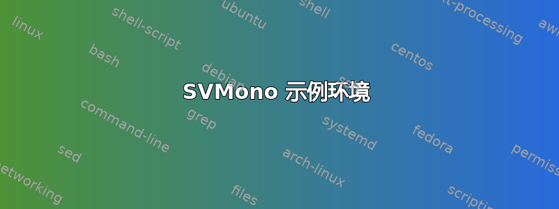 SVMono 示例环境