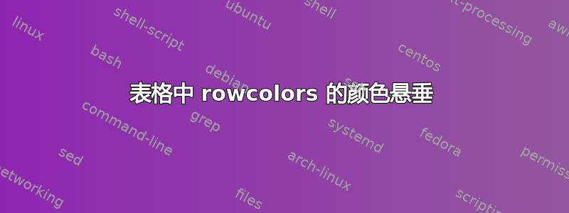 表格中 rowcolors 的颜色悬垂