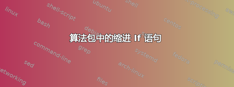 算法包中的缩进 If 语句