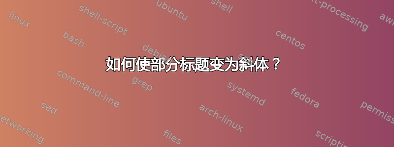 如何使部分标题变为斜体？