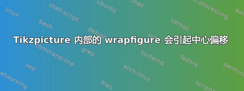 Tikzpicture 内部的 wrapfigure 会引起中心偏移