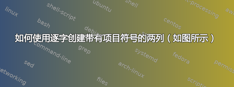 如何使用逐字创建带有项目符号的两列（如图所示）