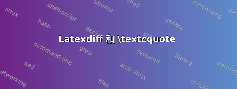 Latexdiff 和 \textcquote